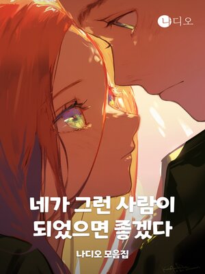 cover image of 네가 그런 사람이 되었으면 좋겠다